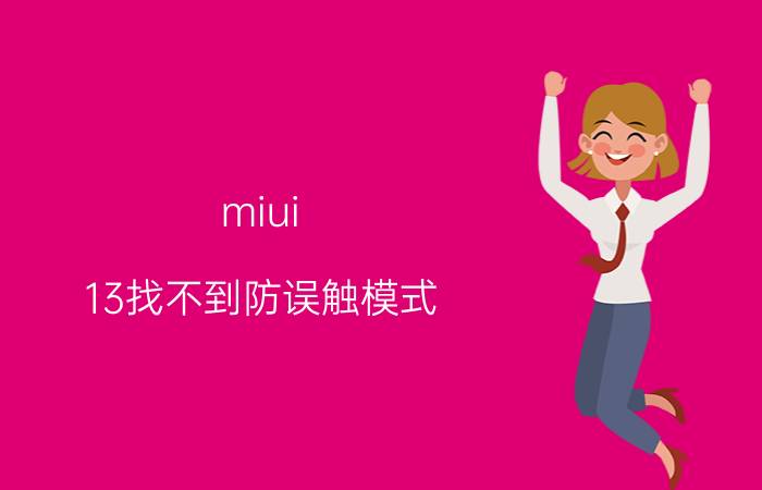 miui 13找不到防误触模式 小米手机防触摸模式怎么设置？